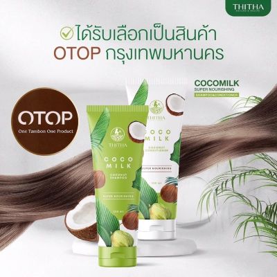 แชมพู +ครีมนวด  โคโค่มิลค์ THITHA COCOMILK coco milk shampoo + coco milk conditioner ปริมาณ 250 ml  (แถม coco milk treatment 1 ซอง)