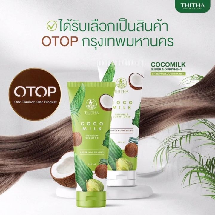 แชมพู-ครีมนวด-โคโค่มิลค์-thitha-cocomilk-coco-milk-shampoo-coco-milk-conditioner-ปริมาณ-250-ml-แถม-coco-milk-treatment-1-ซอง