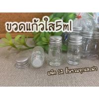 [ปังมาก]  ขวดเทสเตอร์ 5ML ฝาเงิน จุกรู (12ขวด 60.-)