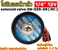 โซลินอยด์วาล์ว 1/4  12V solenoid valve 2w-025-08