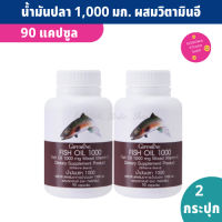 Fish Oil 1,000 mg. 90 capsule X (แพ็คคู่) น้ำมันปลากิฟฟารีน ผสมวิตามินอี สกัดจากทุกส่วนของปลาทะเลน้ำลึกหลายชนิด