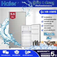 HAIER ตู้เย็นเล็ก1 ประตู 5.5 คิว HR-HM15 สีเงิน