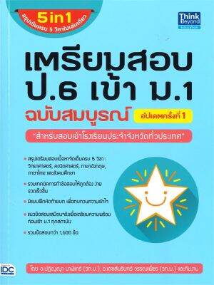 หนังสือ   เตรียมสอบ ป.6 เข้า ม.1 ฉบับสมบูรณ์ อัปเดตครั้งที่ 1 (5 in1 สรุปเข้มครบ 5 วิชาในเล่มเดียว)