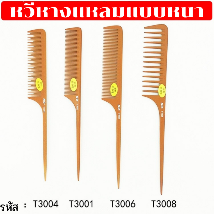 หวีหาง-หวีปลายแหลม-หวีหนีบผม-หวีกันความร้อน-มี-4-แบบให้เลือก