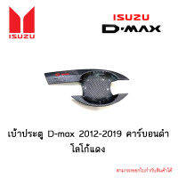 เบ้าประตู Isuzu D-max 2012-2019 4ประตู คาร์บอนดำ โลโก้แดง