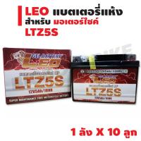 (แบตLEOยกลัง10ลูก ราคาถูกสุดๆ) LEO แบตเตอรี่แห้ง LTZ-5 (5 แอมป์) สำหรับมอเตอร์ไซค์