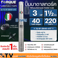 TORQUE ปั๊มบาดาลทอร์ค 3HP 40 ใบพัด 1½ นิ้ว 220V 3เฟส (สำหรับบ่อ 4 นิ้ว) รุ่น TQ-SP-2BH40-4/ST แถมฟรี สายไฟ 50เมตร ฝาบ่อ รับประกัน 1ปี