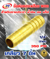 ข้อต่อทองเหลือง หางปลาไหล 2 ทาง  ขนาด1/4นิ้ว(2หุน)  WOG (ประปา/น้ำมัน/ลม/gas)