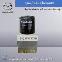 กรองน้ำมันเครื่อง Mazda สำหรับเครื่องยนต์เบนซิน ทุกรุ่น เป็นอะไหล่แท้ Mazda