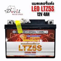 LEO LTZ5S (12V 5Ah)แบตเตอรี่มอเตอร์ไซค์ Leo Battery (MSX,CLICKi,SCOOPYi,AIRBLADE,WAVE110i,WAVE125,NICE,DREAM)