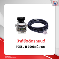 เม้าท์ติดรถยนต์ เม้าท์ยึด TOESU H-300B มีสาย