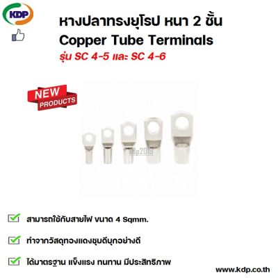 หางปลาทรงยุโรป หนา 2 ชั้น Copper Tube Terminals รุ่น SC4-5 และ SC4-6 (12 ชิ้น ต่อ 1 ถุง)