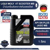 LIQUI MOLY MOTORBIKE 4T SCOOTER MB 10W40 1 ลิตร น้ำมันเครื่อง สังเคราะห์แท้ ลิควิ โมลี่ รถมอเตอร์ไซค์ รถเกียร์ออโตเมติก รถขับเคลื่อนสายพาน รถออโต้