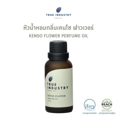 True industry หัวน้ำหอมผู้หญิง กลิ่น เคนโซ ฟาวเวอร์ (Kenso Flower Women Perfume Oil)