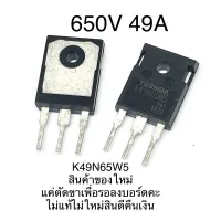 ( สุดค้ม+++ ) โปรแน่น.. K49N65W5 MOSFET 650V 49A ราคาคุัมค่า แบตเตอรี่ รถยนต์ ที่ ชาร์จ แบ ต รถยนต์ ชาร์จ แบตเตอรี่ แบตเตอรี่ โซ ล่า เซลล์