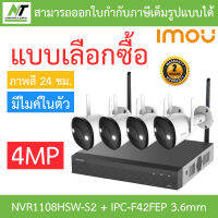 IMOU กล้องวงจรปิด WIFI IP-CAMERA BULLET two way talk 4MP รุ่น NVR1108HSW-S2 + IPC-F42FEP 3.6mm จำนวน 4 ตัว BY N.T Computer