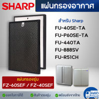 แผ่นกรองอากาศ Hepa Sharp FZ-60SEF FZ-440SEF สำหรับเครื่องฟอกอากาศ รุ่น FU-440TA, FU-40SE-TA, FU-60SE-TA, FU-888SV, FU-R51CH