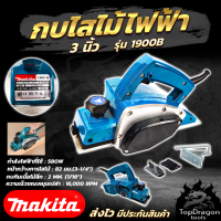 MAKITA กบไสไม้ไฟฟ้า 3 นิ้ว รุ่น 1900B น้ำหนักเบา พกพาสะดวก เหมาะสำหรับงานปรับแต่ง (AAA)สินค้า การันตี นำเข้าจากไต้หวันมีประกันศูนย์