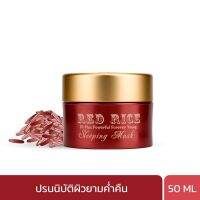 BEAUTY COTTAGE RED RICE III PLUS POWERFUL FOREVER YOUNG SLEEPING MASK บิวตี้ คอทเทจ เรด ไรซ์ ทรี พลัส พาวเวอร์ฟูล ฟอร์เอฟเวอร์ ยัง สลีปปิ้ง มาส์ค  (50 ML)