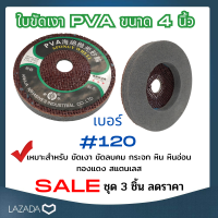 ใบขัดเงา PVA ขนาด 4 นิ้วเบอร์ 120 ชุด 3 ชิ้น ลดราคา 16 %  ขัดเงา ขัดลบคม กระจก หิน หินอ่อน ทองแดง สแตนเลส