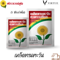 Flower Foods เมล็ดทานตะวัน 25 / 80gRoasted Sunflower Kernels with salt 25/80 g. (5 pieces/pack)