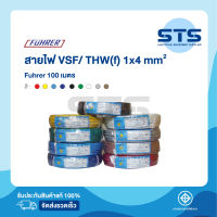 สายไฟVSF/THW(F) 1x4 Fuhrer ยาว 100 เมตร ทุกสี *ทองแดงเต็มมาก