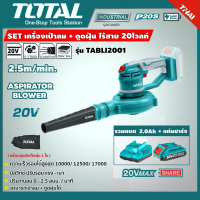 SET 2.0Ah TOTAL ?? เครื่องเป่าลม-ดูดฝุ่น แบตเตอรี่ไร้สาย 20v TABLI2001 รวมแบตเตอรี่2.0Ah และ แท่นชาร์จ Lithium-Ion aspirator blower เป่าลม โททอล ส่งฟรี เคอรี่