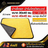 ผ้าไมโครไฟเบอร์ ผ้าเช็ดรถ หนานุ่ม ซับน้ำดี มี 2 ขนาด 30*40 cm. ขนาด 40*45 cm. Microfiber Cleaning Cloth