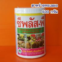 สาหร่ายทะเล ผง ซีพลัสพี (500กรัม)ไซโตไคนิน ช่วยการแบ่งเซลล์พืชขยายเซลล์พืช แตกตาใบเปิดตาดอก ฟื้นต้นหลังเก็บเกี่ยวผงละเอียดละลายง่าย