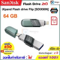 SANDISK Flash Drive iXpand FLIP 64 GB (SDIX90N-064G) แฟลชไดร์ 2หัว Lightนิ่ง และ USB แฟรชไดร์ฟ OTG ของแท้ ประกัน Synnex