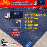 ผ้าใบคลุมรถบรรทุก 10 ล้อ 6.5M ราคาประหยัด  รุ่น SR-Lite Cover สั่งผลิตตามขนาดได้ ผ้าใบแท้ เข้าเชือกไร้ตะเข็บ