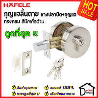 ถูกที่สุด HAFELE กุญแจลิ้นตาย ทรงกลม แบบม่ีหางปลาบิด Single Deadbolt สีนิกเกิ้ลด้าน 489.10.570 ชุดล๊อคประตูลิ้นตาย หางปลา ล๊อคประตู เฮเฟเล่ ของแท้ 100%