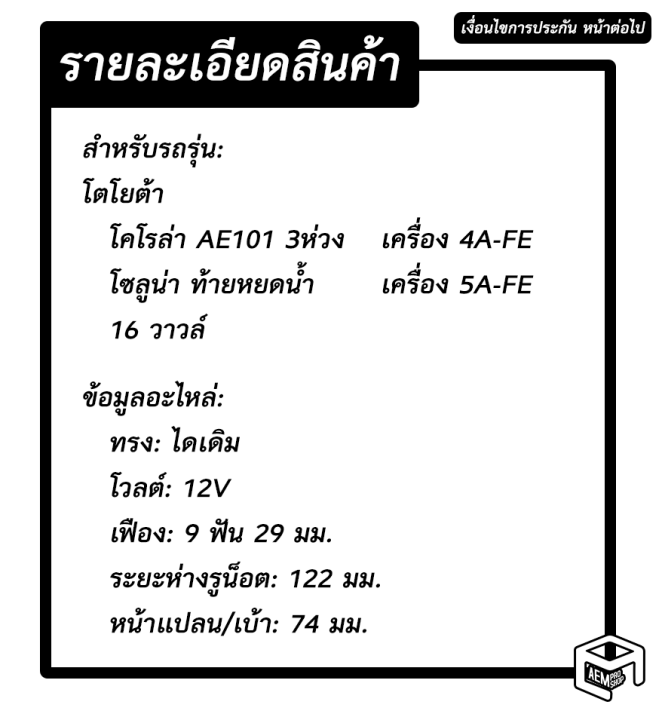 ไดสตาร์ท-โตโยต้า-โคโรล่า-ae101-3-ห่วง-เครื่อง-4a-fe-9-ฟัน-12v-ไดเดิม-สินค้าใหม่-starter-toyota-corolla-ae101-ไดร์สตาร์ท-ไดสตาร์ทรถยนต์-รถยนต์