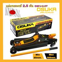 สินค้าพร้อมส่ง แม่แรงตะเข้ 2.5 ตัน OSFJ-2.5T OSUKA V.22 รับประกันคุณภาพ สินค้าส่งในไทย