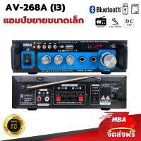 MBA AUDIO THAILAND แอมป์ขยาย AV268A รุ่น i3 มีบลูทูธในตัว ใช้ได้ทั้งไฟรถและไฟบ้าน เหมาะสำหรับใช้กับยานพาหนะทุกชนิด