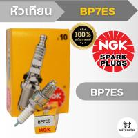 หัวเทียนแท้ NGK BP7ES (HONDA - NOVA-S, R, RS, SUPER,  CELA, DASH, TENA, SMILE)