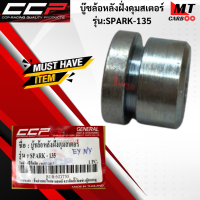 บู๊ชล้อหลังฝั่งดุมสเตอร์ CCP รุ่น SPARK-135  บู๊ชดุมสเตอรืหลัง spark-135 สปาร์ค สินค้าเกรดเอ สินค้าพร้อมจัดส่ง