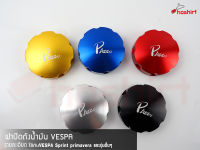 ฝาปิดถังน้ำมัน VESPA GTS GTV LX sprint prima แบรนด์PAZZO (1ชิ้น)