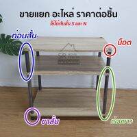 อะไหล่ สำหรับ ชั้นวางของ ขายแยก DIY (ราคาต่อชิ้น) น็อต ท่อนเหล็ก