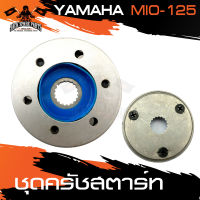 ชุดครัชสตาร์ท ครัชสตาร์ท YAMAHA MIO 125 อะไหล่แต่งรถ อะไหล่รถมอไซค์