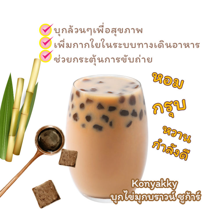 konyakky-คอนยัคกี้-บุกไข่มุกกลิ่นบราวน์ชูก้าร์-200g-10-ซอง-อาหารสุขภาพ-เจ-บุกไข่มุก