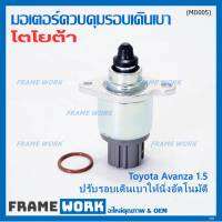 ***ราคาพิเศษ*** ใหม่แท้ มอเตอร์เดินเบา Idle throttle speed motor Toyota avanza 1.5 ,OE: 97202(พร้อมจัดส่ง)