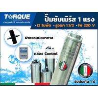 ปั๊มบาดาล TORQUE 1 แรง  12 ใบพัด ดูดน้ำลึก ซับเมิร์ส ปั๊มน้ำอิตาลี TQ-SP-350S07S บ่อบาดาล (ไม่รวมสายไฟ)