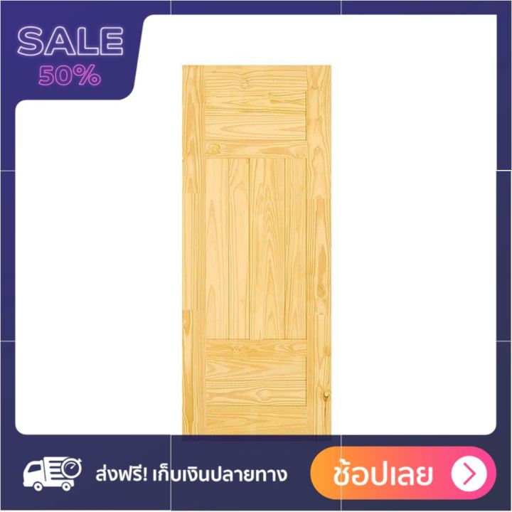 ประตูไม้สนNZ D2D ECO PINE-EZERO2 80x200 ซม. ฟรี ของแถม