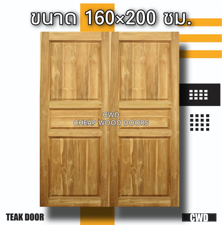 cwd-ประตูคู่ไม้สัก-3-ฟัก-160x200-ซม-ประตู-ประตูไม้-ประตูไม้สัก-ประตูห้องนอน-ประตูห้องน้ำ-ประตูหน้าบ้าน-ประตูหลังบ้าน