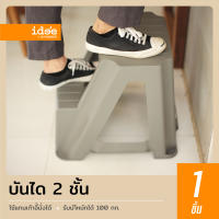 idee [1 PCS] Step Stand เก้าอี้บันได 2 ขั้น รุ่น PN9140 มีที่จับง่ายต่อเคลื่อนย้าย ใช้งานสะดวก แข็งแรง ทนทาน