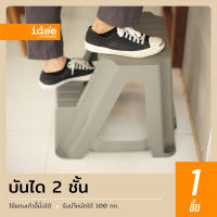 BaanD [1 PCS] Step Stand เก้าอี้บันได 2 ขั้น รุ่น PN9140 มีที่จับง่ายต่อเคลื่อนย้าย ใช้งานสะดวก แข็งแรง ทนทาน