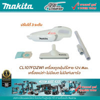 Makit CL107FDZW เครื่องดูดฝุ่นไร้สายใช้กับแบต 12V. Max. สีขาว (เฉพาะเครื่องเปล่า ไม่รวมแบต และ แท่นชาร์จ) แท้