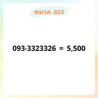 เบอร์มงคล 323 เบอร์สวย เบอร์สลับ เบอร์สวย เบอร์มงคล เบอร์ vip เบอร์ตอง เบอร์หงส์ เบอร์มังกร เบอร์จำง่าย