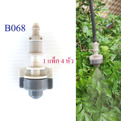 B068 หัวพ่นหมอก หัวเทา-ขาว (1 แพ็ก 4 หัว ) netafim เหมาะสำหรับ โรงเพาะเห็ด ผักไฮโดรโปรนิกส์ รดน้ำต้นไม้ ลดฝุ่นละออง